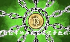 如何找回TP钱包中的历史交易记录数据不足的问题