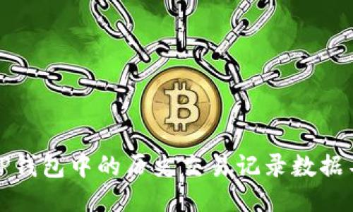 如何找回TP钱包中的历史交易记录数据不足的问题