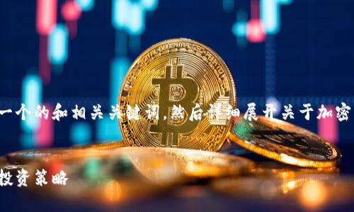 为了满足您的请求，我将首先提供一个的和相关关键词，然后详细展开关于加密货币的介绍，以及可能的相关问题。


加密货币全面解析：从基础概念到投资策略