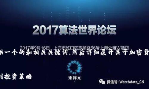 为了满足您的请求，我将首先提供一个的和相关关键词，然后详细展开关于加密货币的介绍，以及可能的相关问题。


加密货币全面解析：从基础概念到投资策略
