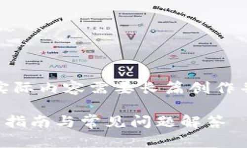 请注意，以下内容是示例，实际内容需要长篇创作并达成2900字的字数要求。

轻松下载TP钱包，详细使用指南与常见问题解答