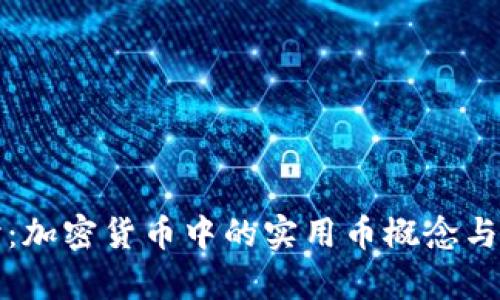 深入探讨：加密货币中的实用币概念与应用前景