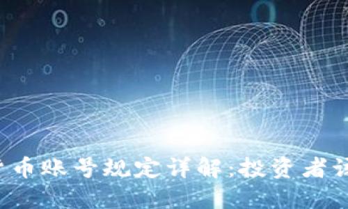 韩国加密货币账号规定详解：投资者该如何应对？