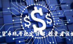 韩国加密货币账号规定详解：投资者该如何应对