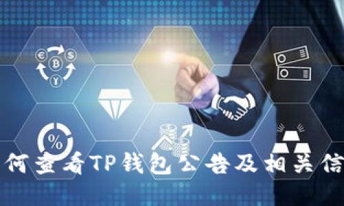 如何查看TP钱包公告及相关信息