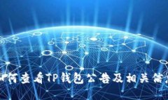 如何查看TP钱包公告及相关信息