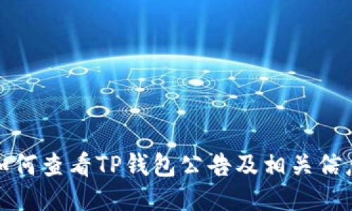 如何查看TP钱包公告及相关信息