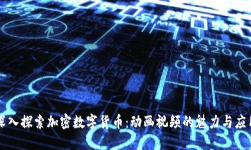 深入探索加密数字货币：动画视频的魅力与应用