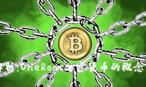 深入解析：OneRoot加密货币的概念与发展