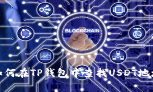 如何在TP钱包中查找USDT地址