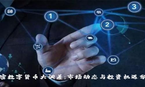 加密数字货币大调差：市场动态与投资机遇分析