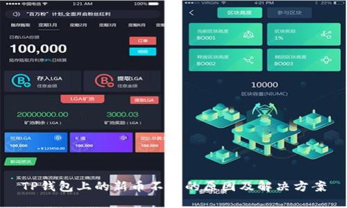 TP钱包上的新币不动的原因及解决方案