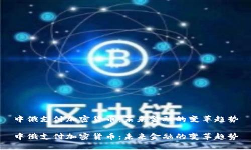 中俄支付加密货币:未来金融的变革趋势
中俄支付加密货币:未来金融的变革趋势