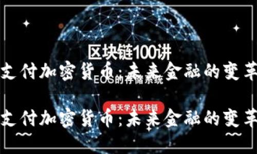 中俄支付加密货币：未来金融的变革趋势

中俄支付加密货币：未来金融的变革趋势