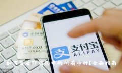 如何查看TP钱包中的所有币种？全面指南
