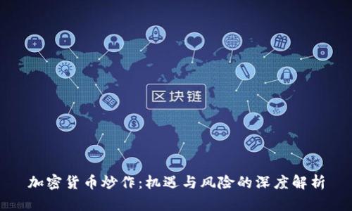 加密货币炒作：机遇与风险的深度解析