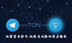 加密货币炒作：机遇与风险的深度解析
