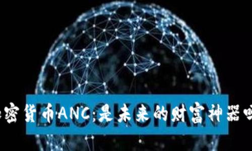 加密货币ANC：是未来的财富神器吗？