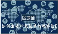 如何查看TP钱包中的观察包？