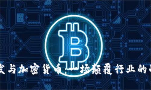 头发与加密货币：一场颠覆行业的战争