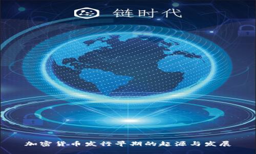 加密货币发行早期的起源与发展