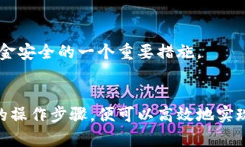    TP火币钱包如何转移加密资产到其他交易所？  / 
 guanjianci  TP火币钱包, 转账, 交易所, 加密货币, 数字资产  /guanjianci 

引言
随着加密货币的流行，越来越多的人开始使用数字钱包来存储和管理他们的加密资产。TP火币钱包作为其中一款较为流行的数字钱包，提供了用户友好的界面和转账服务。那么，TP火币钱包是否能转移资产到其他交易所呢？本文将详细探讨这一问题，包括转账的步骤、注意事项及用户在转账过程中可能遇到的问题。

TP火币钱包概述
TP火币钱包是火币平台推出的一款数字资产管理工具，用户可以在其中安全地存储比特币、以太坊等各种类型的加密货币。火币钱包不仅支持资产的存储与管理，还提供了方便的转账功能，使得用户能够方便地进行资金流动。

能否将TP火币钱包中的资产转移到其他交易所？
是的，TP火币钱包中的资产是可以转移到其他交易所的。用户只需按照一定的步骤进行操作即可完成转账。但是，这里需要注意的是，转账的成功与否与目标交易所的支持币种、网络状态以及用户的操作是否正确密切相关。

转账步骤详解
在TP火币钱包中将资产转移到其他交易所的步骤大致如下：

h41. 登录TP火币钱包/h4
首先，用户需登录自己的TP火币钱包。在登录界面，输入账户信息和密码，确保登录安全。

h42. 准备转账信息/h4
在进行转账之前，用户需要获取目标交易所的钱包地址。每种加密货币在不同交易所都有独特的钱包地址，务必确认信息的正确性，以免出现资金损失。

h43. 选择币种和输入金额/h4
在TP火币钱包内，选择需要转账的币种，并输入金额。在这一过程中，用户要特别注意转账的手续费，确保自己有足够的余额来支付手续费。

h44. 输入目标钱包地址/h4
在钱包转账页面，输入目标交易所的钱包地址。为了确保地址的准确性，用户最好通过复制粘贴的方式来输入，而不是手动输入。

h45. 确认转账/h4
确认所有信息无误后，进行转账操作。系统会弹出提示，要求用户确认转账。此时请仔细核对信息，以确定无误后再提交。

h46. 查看转账状态/h4
转账提交后，用户可以在交易记录中查看其转账状态，确认资金是否成功到达目标交易所。

转账注意事项
在进行转账时，用户需要注意以下几点：

h41. 确保地址正确/h4
错误的钱包地址是导致资产损失的主要原因之一，务必认真核对每个字符。同样，某些交易所对不同币种的地址可能有不同的要求，用户应特别注意。

h42. 考虑网络状态和手续费/h4
不同币种的网络状态各不相同，转账可能会受到拥堵影响，延迟到账时间。同时，手续费也是不可忽视的重要因素，事先确认所需支付的金额，以免因手续费不足导致转账失败。

h43. 确认目标交易所支持的币种/h4
并非所有交易所都支持所有类型的加密货币，用户应提前确认目标交易所是否接受用户要转账的币种，避免因不兼容导致的资金损失。

h44. 熟悉转账流程/h4
在进行转账之前，了解TP火币钱包的转账流程与细节可以帮助用户避免错误，减少资金风险。

可能遇到的问题及解决方案
在进行转账操作时，用户可能会遇到以下问题：

h41. 转账失败原因/h4
转账失败的原因可能有很多，包括钱包地址不正确、余额不足、网络拥堵等等。每个问题的处理方式也不同，例如，若是地址错误，需要重新获取并输入正确地址；若是余额不足，则需先充入足够的资产。

h42. 资产到账延迟/h4
由于网络繁忙等原因，资产到账可能延迟。用户在持续检查交易记录的同时，也可以联系目标交易所的客服咨询进度，以作进一步处理。

h43. 交易所支持币种问题/h4
如发现目标交易所不支持接收某种币种，用户需要电邮客服或通过其他方式了解是否能够找到解决方案，或接受等待该币种在未来的支持情况。

h44. 手续费问题/h4
转账过程中，如果因手续费不足而导致转账失败，用户可先充入一定金额作为手续费，再重新发起转账。

h45. 如何确保安全性/h4
确保钱包的安全不仅包括保护自身的私人密钥和密码，还需警惕网络钓鱼、恶意软件等风险。此外，确保使用官方渠道访问TP火币钱包也是保障资金安全的一个重要措施。

总结
TP火币钱包能否顺利转账到其他交易所，主要取决于用户对转账流程的了解及遵循一般注意事项。用户拥有一个安全的资产管理环境，加上合理的操作步骤，便可以高效地实现资产的转移。在进行转账时，保持警惕，避免因疏忽导致的资金损失。希望本文能帮助用户更好地管理和转移加密资产，享受数字货币投资的乐趣。