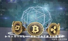 如何上传TP钱包APP图标：详细步骤与注意事项
