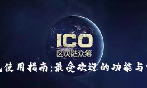 : TP钱包使用指南：最受欢迎的功能与常见问题