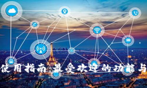 : TP钱包使用指南：最受欢迎的功能与常见问题