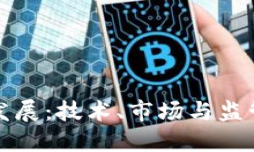 加密货币的发展：技术、市场与监管的综合考量
