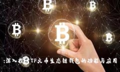:深入探讨TP火币生态链钱包的功能与应用