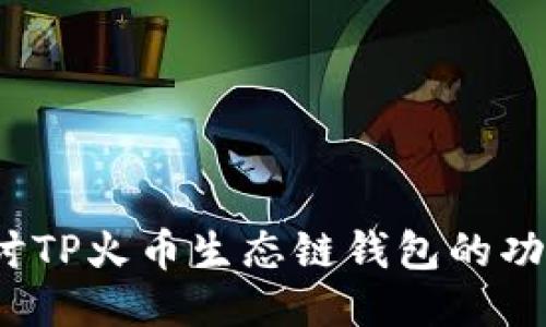 :深入探讨TP火币生态链钱包的功能与应用