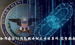 如何通过TP钱包提币到火币交易所：完整指南