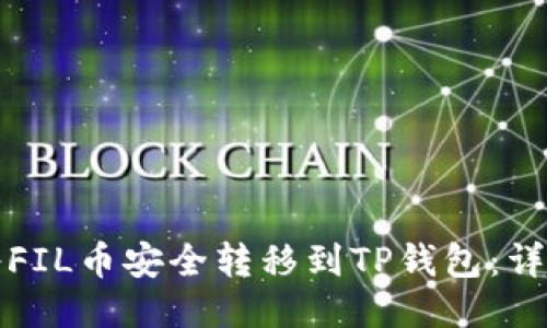 如何将FIL币安全转移到TP钱包：详细指南