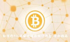 如何将FIL币安全转移到TP钱包：详细指南