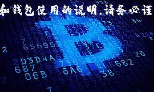 注意：以下内容中涉及到加密货币及其相关技术和钱包使用的说明，请务必谨慎参考，并确保在进行任何操作前充分了解风险。

以下为您所请求的格式内容：

如何解决TP钱包没有矿工费的问题？
