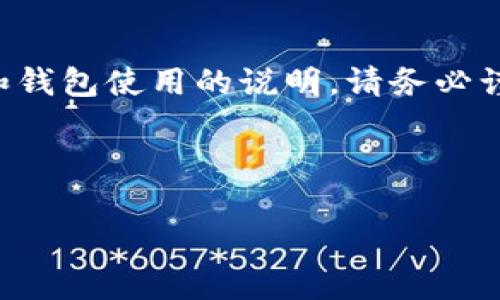 注意：以下内容中涉及到加密货币及其相关技术和钱包使用的说明，请务必谨慎参考，并确保在进行任何操作前充分了解风险。

以下为您所请求的格式内容：

如何解决TP钱包没有矿工费的问题？