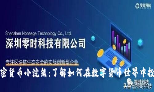 加密货币小浣熊：了解如何在数字货币世界中投资