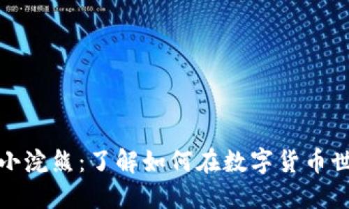加密货币小浣熊：了解如何在数字货币世界中投资