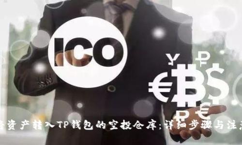 如何将资产转入TP钱包的空投仓库：详细步骤与注意事项