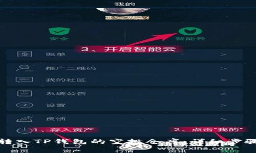 如何将资产转入TP钱包的空投仓库：详细步骤与注意事项