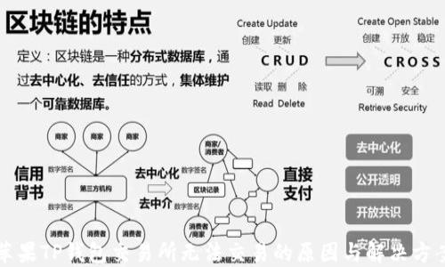 
苹果TP钱包交易所无法交易的原因与解决方案
