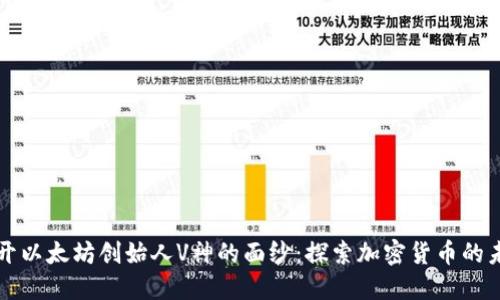 揭开以太坊创始人V神的面纱：探索加密货币的未来