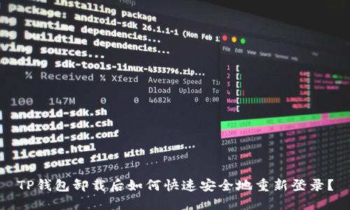 TP钱包卸载后如何快速安全地重新登录？