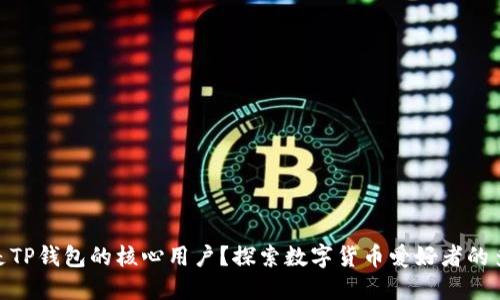 : 谁是TP钱包的核心用户？探索数字货币爱好者的多样性