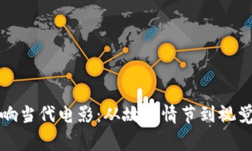 加密货币如何影响当代电影：从故事情节到视觉呈现的深度解析