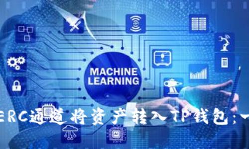 如何通过火币ERC通道将资产转入TP钱包：一步一步的指南