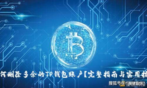 如何删除多余的TP钱包账户？完整指南与实用技巧