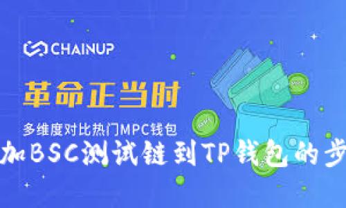 轻松添加BSC测试链到TP钱包的步骤详解