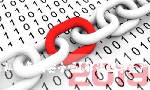 TP钱包导出私钥复制安全吗？解读数字资产安全新趋势